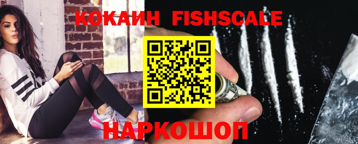 КОКАИН Fish Scale  КОКАИН  наркошоп  Вход с VPN  КОКАИН FishScale  Тобольск 